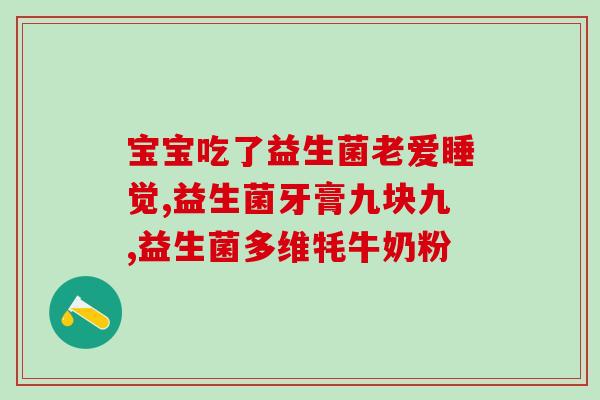 心脑血管补充益生菌文案(关注心脑健康，选择益生菌，呵护你的身体)