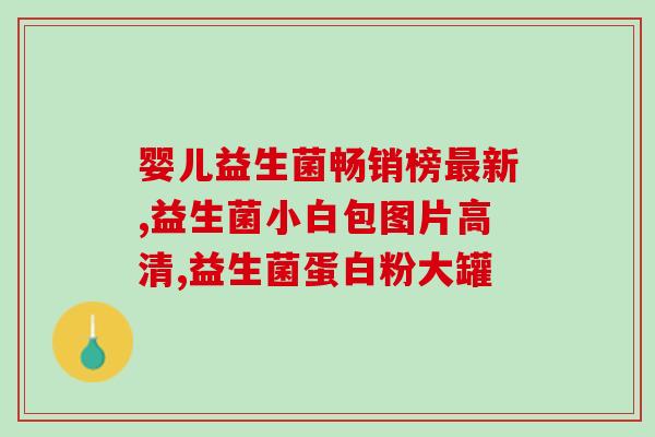 婴儿吃多了奶能吃益生菌(婴儿喝奶过量可服用益生菌，缓解胃口问题)