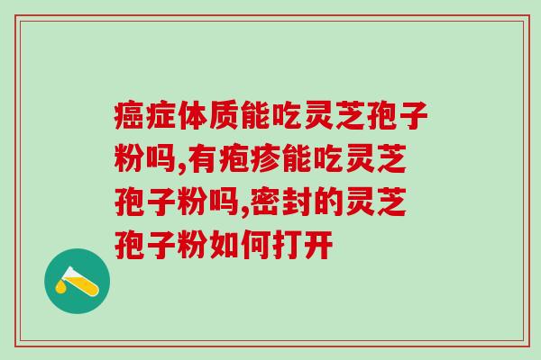 徐林粉灵芝孢子粉价格？选择适合自己的徐林粉灵芝孢子粉品牌和价格？