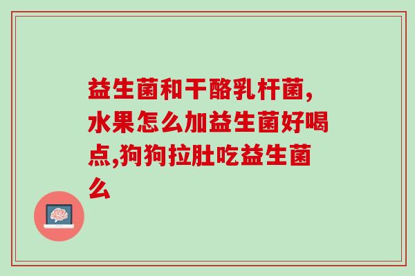 益生菌冻干粉多少温度储藏(益生菌冻干粉如何正确存储?看这里!) 益生菌冻干粉多少温度储藏(益生菌冻干粉如何正确存储?看这里!)