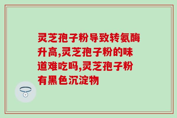 灵芝孢子粉上午吃好还是晚上吃？灵芝孢子粉的最佳食用时间？