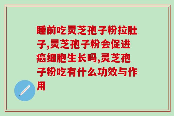 上海哪里有灵芝孢子粉？寻找上海灵芝孢子粉销售点？