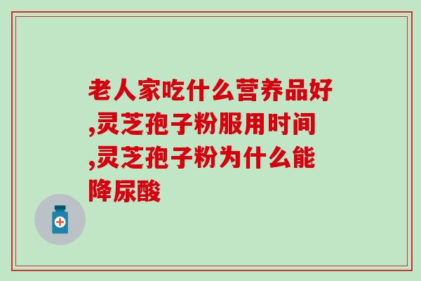 灵芝孢子粉养生作用是什么？探究灵芝孢子粉的保健功效？