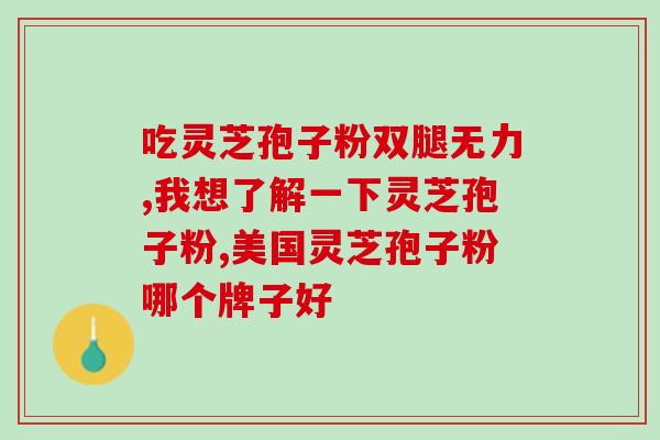 浙江大盘山破壁灵芝孢子粉？了解灵芝的功效和破壁技术？