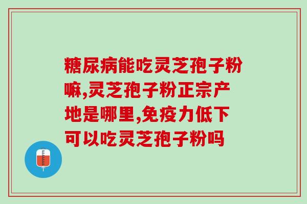 四川农科所灵芝孢子粉的功效与使用方法？详解灵芝孢子粉的健康益处？