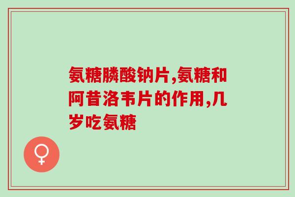仁和氨基酸氨糖软骨素？了解软骨保健新选择？