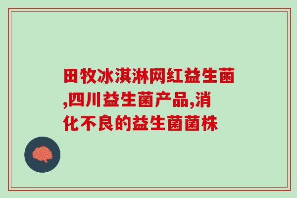 新生儿要喝益生菌么吗(新生儿需要补充益生菌吗？)