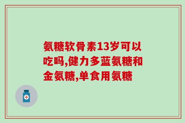 氨糖软骨素高尿酸患者能吃？详解氨糖软骨素对高尿酸人群的影响与注意事项？