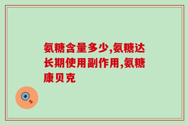 白云牌氨糖软骨素钙片？了解氨糖软骨素钙片功效与使用方法？