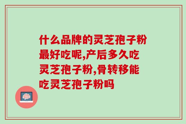 佳木斯破壁灵芝孢子粉的功效和使用方法？佳木斯灵芝孢子粉的健康效果？