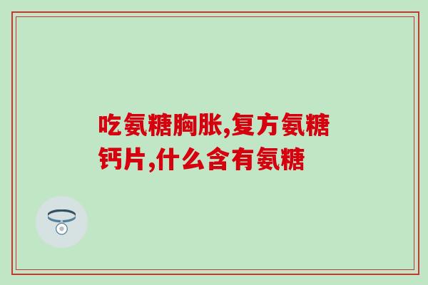 硫酸氨糖软骨素可以长期使用吗(硫酸氨糖软骨素可作为长期使用的补充品)