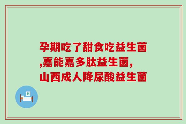 益生菌吃了拉不下来大便(益生菌引起便秘问题？找到解决方法)