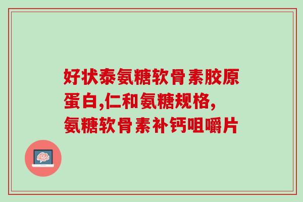 熙古康氨糖软骨素的功效及使用方法