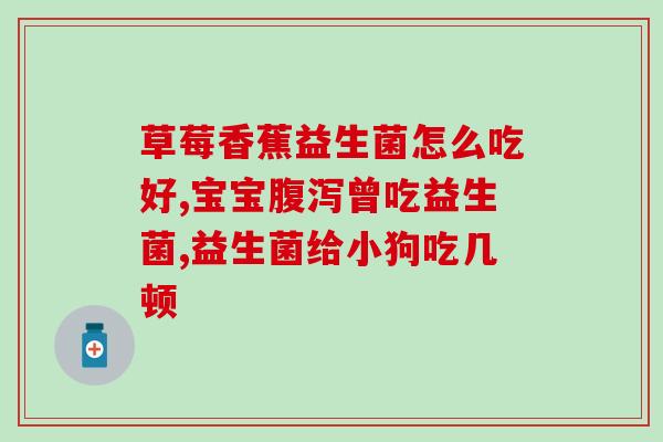 益生菌3岁儿童胀气积食(3岁宝宝胀气积食怎么办？益生菌帮忙！)