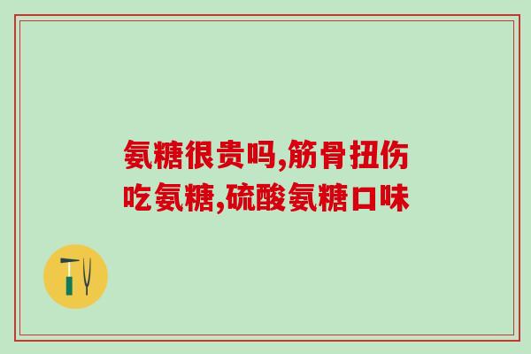 国致氨糖软骨素维生素的作用和适用范围