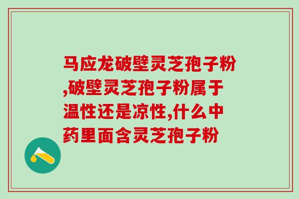 修正牌灵芝孢子粉的功效和使用方法？了解修正牌灵芝孢子粉的好处？