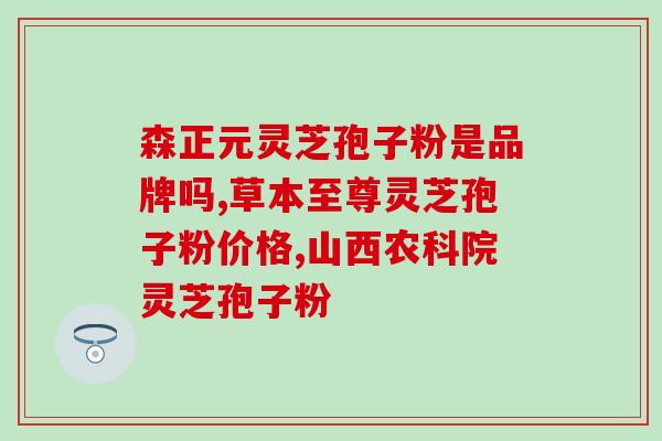卵巢癌是否适合食用破壁灵芝孢子粉？？科学解析卵巢癌患者的饮食问题？