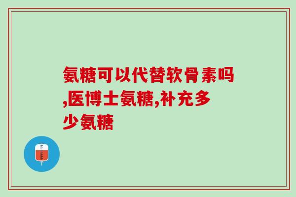 献善堂氨糖软骨素的功效(献善堂软骨素：保护软骨，缓解关节痛)