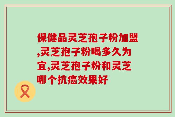 灵芝孢子粉去哪里买到正宗的好？推荐几家信誉度高的灵芝孢子粉销售网站？