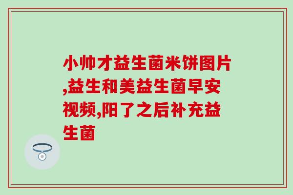 新生儿益生菌咋吃(如何为新生儿提供益生菌补充？