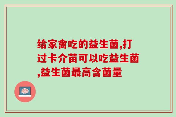 小朋友能喝养乐多益生菌吗(儿童能否饮用益生菌饮品？)
