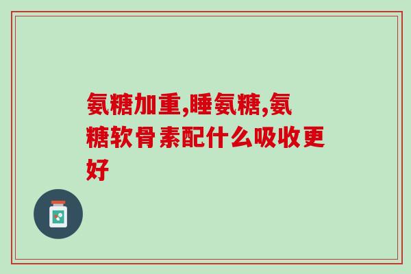 风舒克氨糖软骨素维生素D钙.片？详细介绍药物的功效与使用方法？
