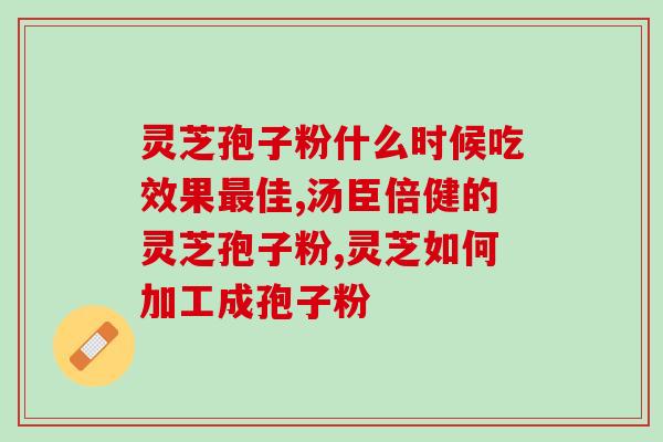 惠州灵芝孢子粉公司招聘？招聘信息及应聘要求？