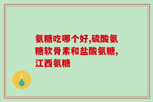 邦蓓优天氨糖软骨素加钙片的功效与作用？详解邦蓓优天氨糖软骨素加钙片的健康优势？