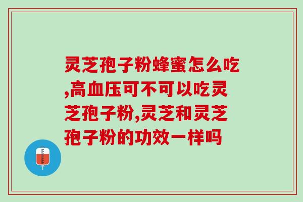 吃灵芝孢子粉会引起腰疼吗？解析灵芝孢子粉的功效与副作用？