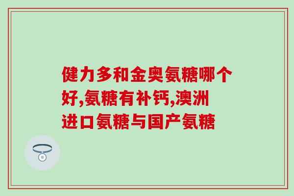 氨糖软骨素钙片在美国是否值得购买？美国氨糖软骨素钙片的优缺点分析？