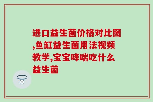 医院医生开的婴儿益生菌(婴儿益生菌：医生开处方安全吗？)