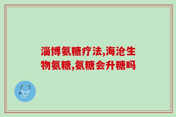 腿形吃氨糖软骨素会好吗？探讨氨糖软骨素对腿形的治疗效果？