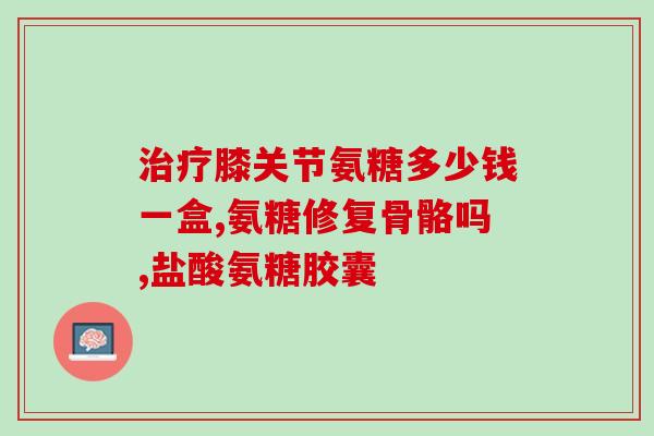 吃氨糖软骨素便秘怎么办呢？氨糖软骨素缓解便秘的方法？