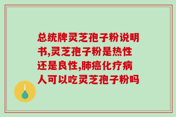 灵芝孢子油跟孢子粉哪个好？对比灵芝孢子油和孢子粉的优缺点？