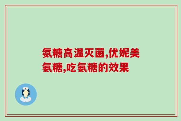 买氨糖软骨素注意什么？如何选购优质氨糖软骨素？