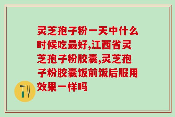 喝完灵芝孢子粉可以喝酒吗？探讨灵芝孢子粉与酒的相容性？