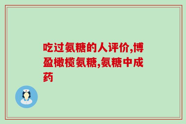 维妥立氨糖软骨素瓶装？了解维妥立氨糖软骨素的功效和使用方法？