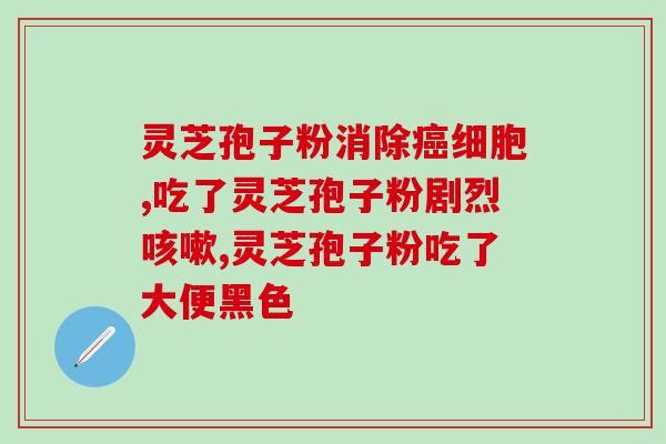 好评的破壁灵芝孢子粉？探究灵芝孢子粉的功效与使用方法？