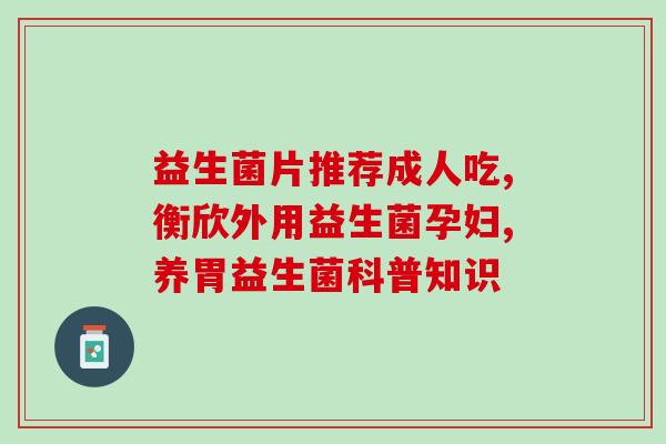 益生菌2g用多少温水(益生菌2克应该用多少温水？)