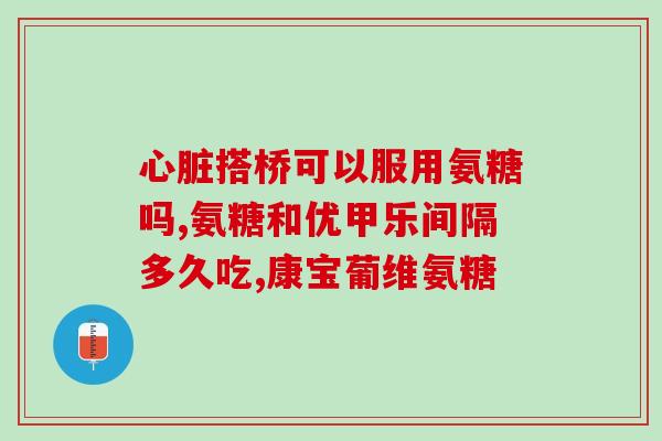 软骨素钙片和氨糖效果一样吗？比较软骨素钙片和氨糖的功效和适用场合？