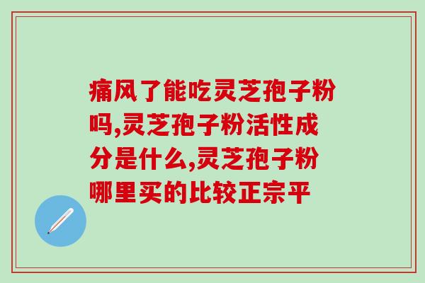 四方牌破壁灵芝孢子粉的功效与使用方法
