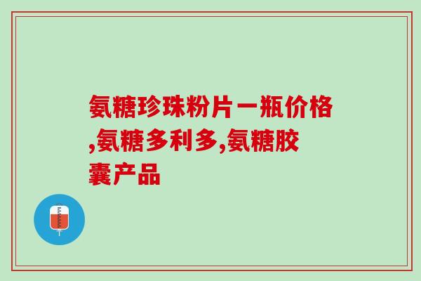 氨糖与硫酸软骨素复合片的功效和使用方法