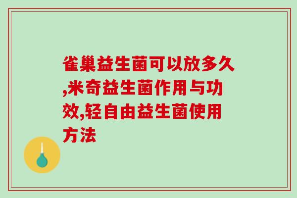 婴儿晚上吃益生菌睡觉哭(婴儿服用益生菌夜里更容易入睡减少哭闹)