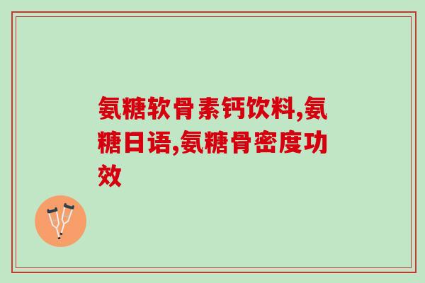 氨糖软骨素如何正确服用才能看出效果？详细解答？