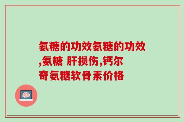 绿瓶氨糖软骨素服用方法和用量？详解绿瓶氨糖软骨素的正确服用方式？