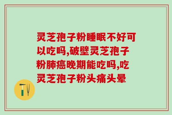 林岛灵芝孢子粉质量好吗？了解林岛灵芝孢子粉的质量及功效？