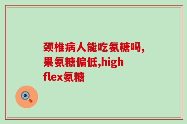 佰思佳氨糖k2软骨素钙片？了解这款保健品的功效和使用方法？