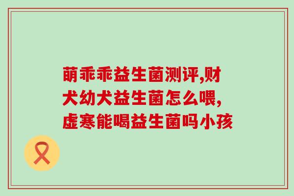 小狗吃益生菌要几克的(小狗需要摄入多少益生菌？)