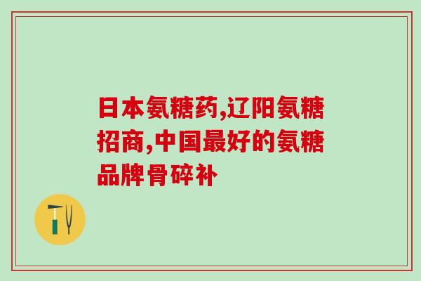 健尔马氨糖软骨素可以常吃吗？了解健尔马氨糖软骨素的正确服用方法？
