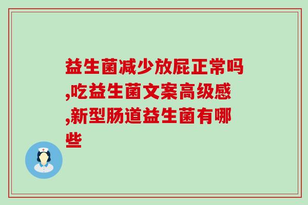 婴儿吃了益生菌会肚子叫(益生菌能减少婴儿腹部咕噜声，有效缓解胀气问题)